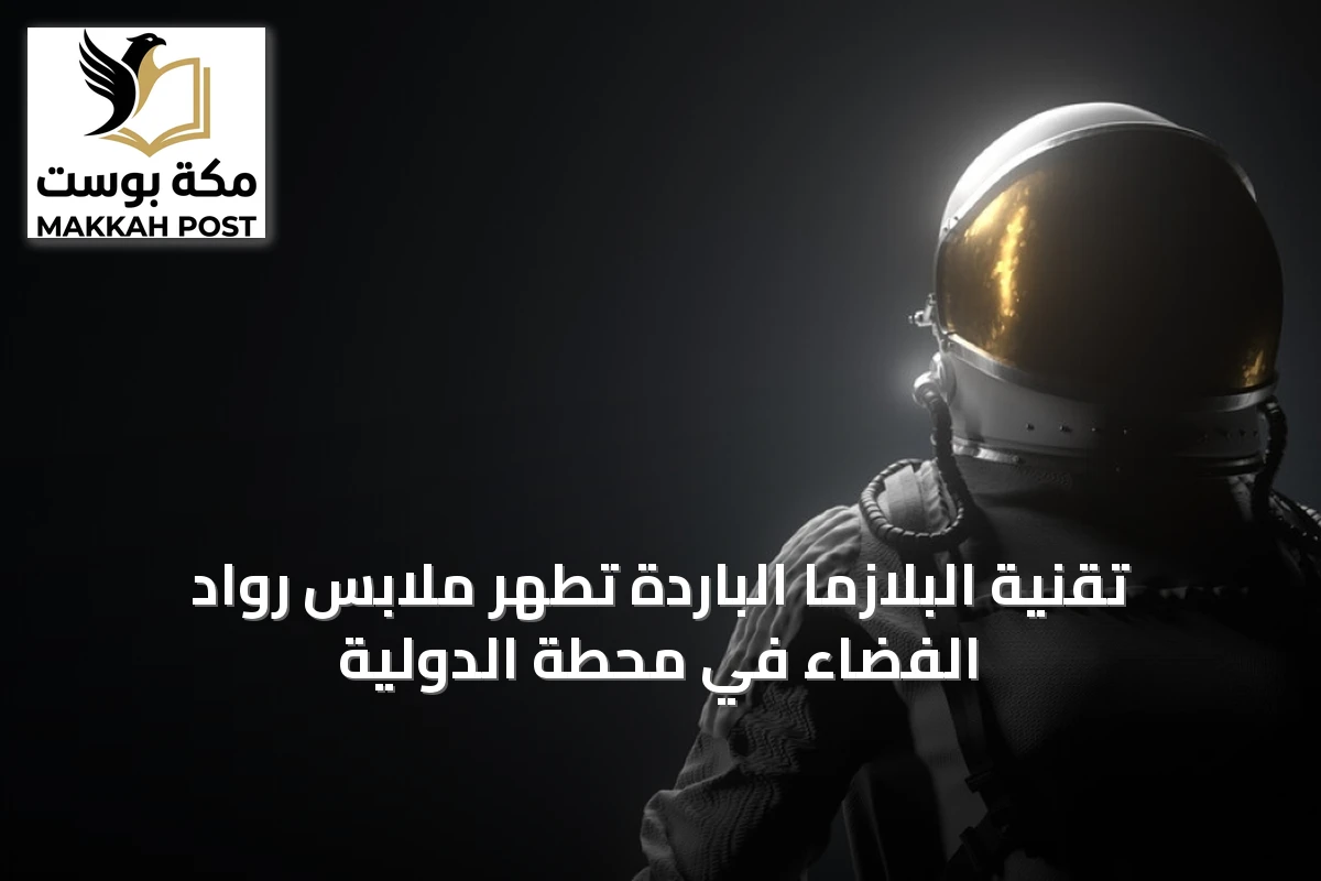 تقنية البلازما الباردة تُطهر ملابس رواد الفضاء في محطة الدولية