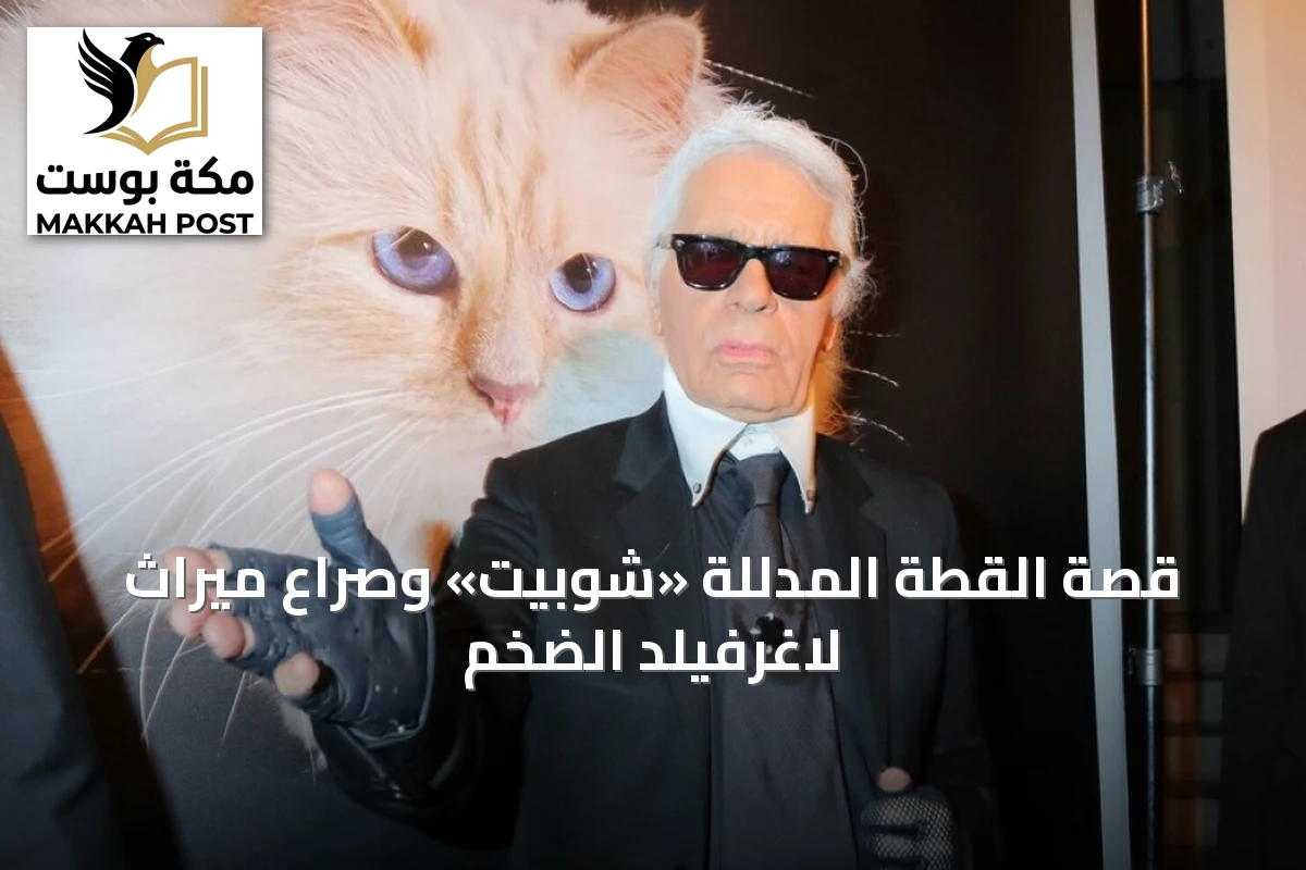 قصة القطة المدللة «شوبيت» وصراع ميراث لاغرفيلد الضخم