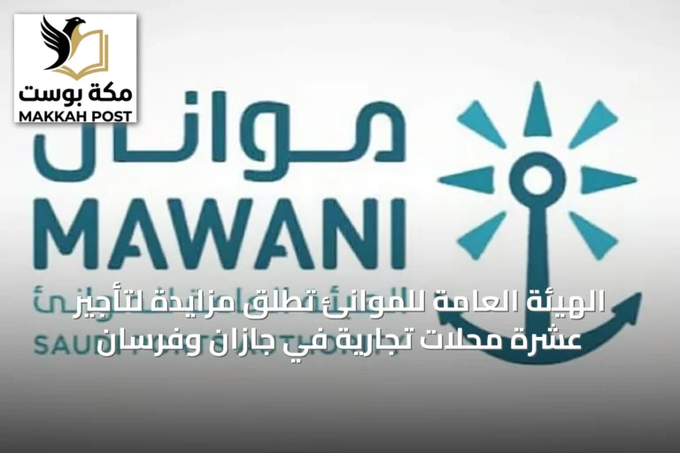 الهيئة العامة للموانئ تُطلق مزايدة لتأجير عشرة محلات تجارية في جازان وفرسان