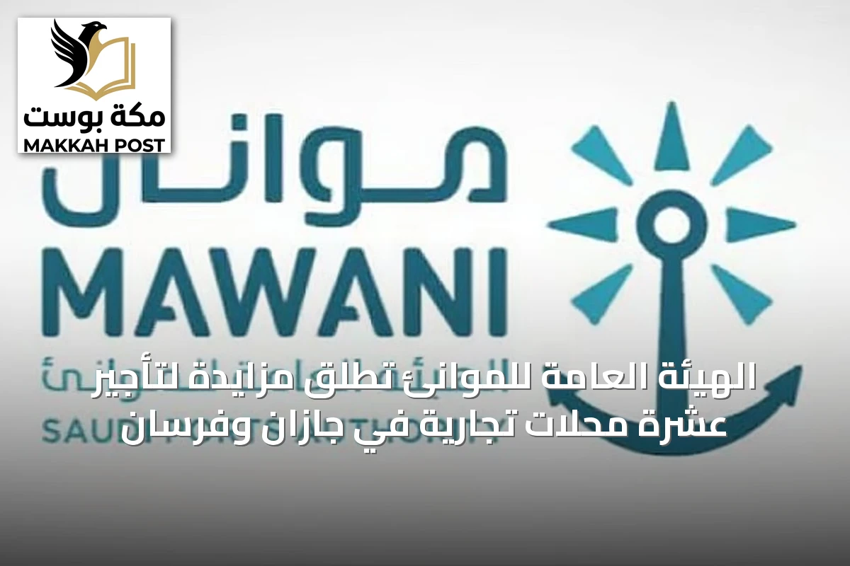 الهيئة العامة للموانئ تُطلق مزايدة لتأجير عشرة محلات تجارية في جازان وفرسان