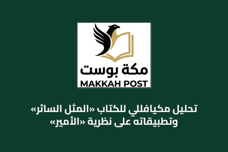 تحليل مكيافللي للكتاب «المثل السائر» وتطبيقاته على نظرية «الأمير»