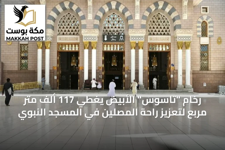 رخام "تاسوس" الأبيض يغطي 117 ألف متر مربع لتعزيز راحة المصلين في المسجد النبوي