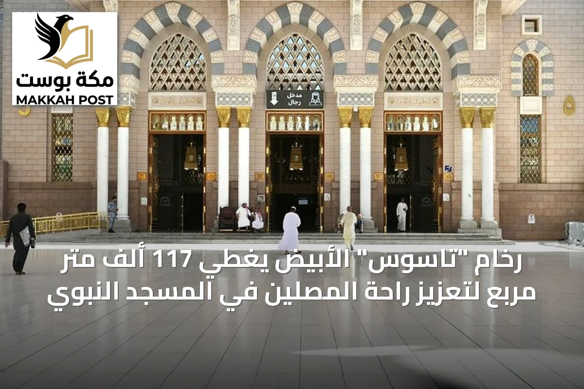 رخام "تاسوس" الأبيض يغطي 117 ألف متر مربع لتعزيز راحة المصلين في المسجد النبوي