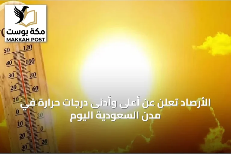 الأرصاد تُعلن عن أعلى وأدنى درجات حرارة في مدن السعودية اليوم