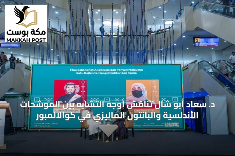 د. سعاد أبو شال تُناقش أوجه التشابه بين الموشحات الأندلسية والبانتون الماليزي في كوالالمبور