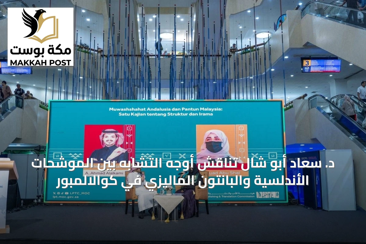 د. سعاد أبو شال تُناقش أوجه التشابه بين الموشحات الأندلسية والبانتون الماليزي في كوالالمبور