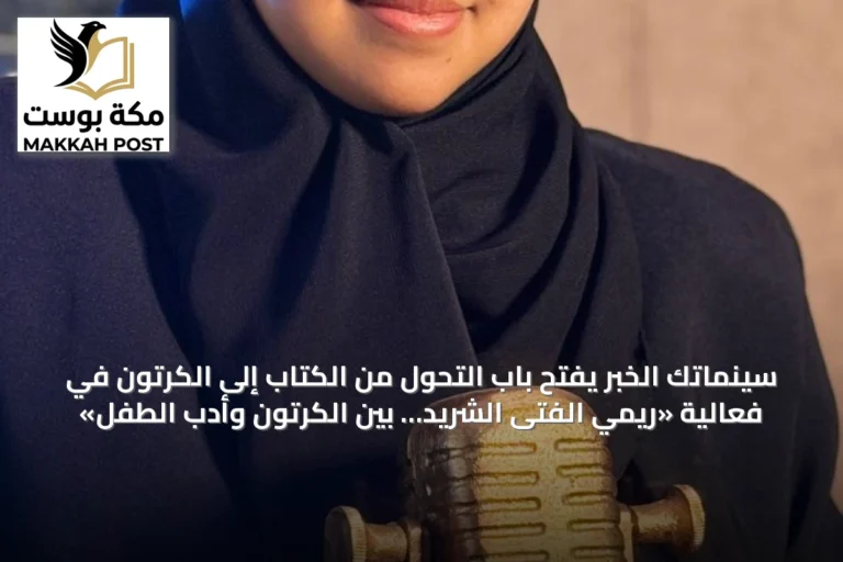 سينماتك الخبر يفتح باب التحول من الكتاب إلى الكرتون في فعالية «ريمي الفتى الشريد… بين الكرتون وأدب الطفل»