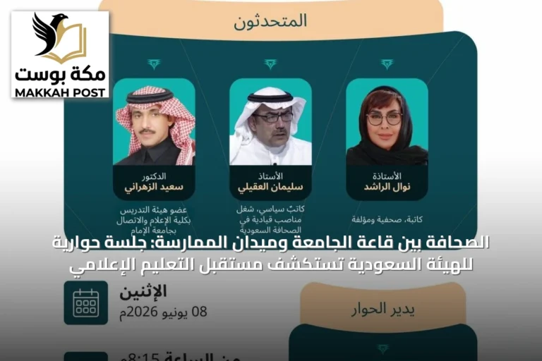 الصحافة بين قاعة الجامعة وميدان الممارسة: جلسة حوارية للهيئة السعودية تستكشف مستقبل التعليم الإعلامي
