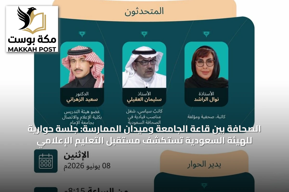 الصحافة بين قاعة الجامعة وميدان الممارسة: جلسة حوارية للهيئة السعودية تستكشف مستقبل التعليم الإعلامي