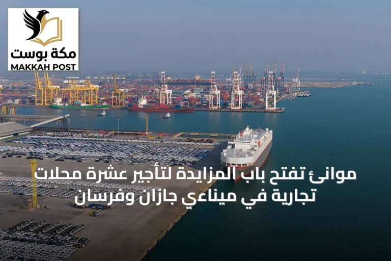 موانئ تفتح باب المزايدة لتأجير عشرة محلات تجارية في ميناءي جازان وفرسان
