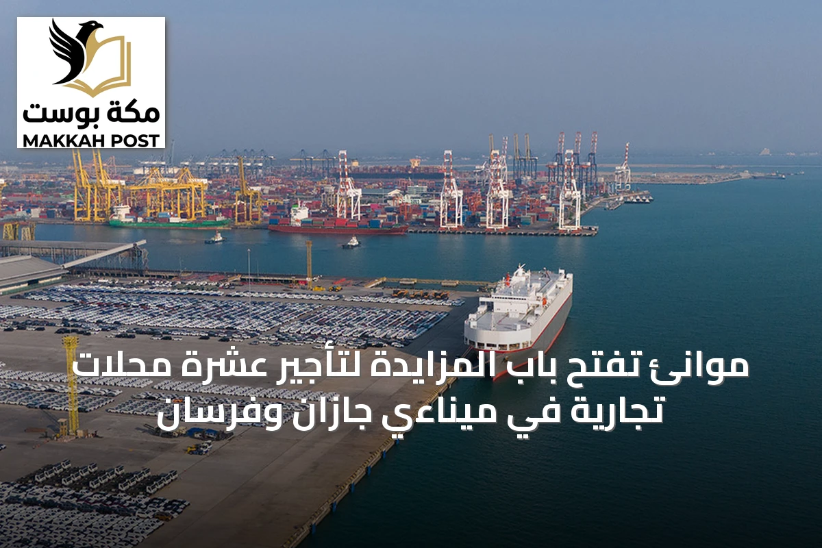 موانئ تفتح باب المزايدة لتأجير عشرة محلات تجارية في ميناءي جازان وفرسان