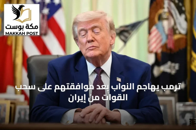 ترمب يهاجم النواب بعد موافقتهم على سحب القوات من إيران