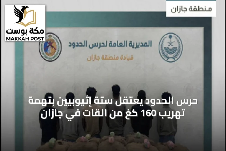 حرس الحدود يعتقل ستة إثيوبيين بتهمة تهريب 160 كغ من القات في جازان