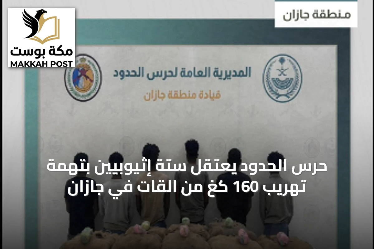 حرس الحدود يعتقل ستة إثيوبيين بتهمة تهريب 160 كغ من القات في جازان