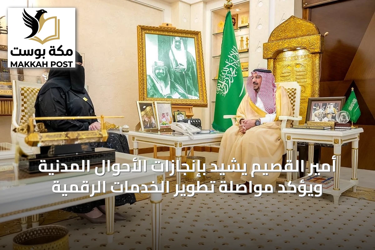 أمير القصيم يُشيد بإنجازات الأحوال المدنية ويؤكد مواصلة تطوير الخدمات الرقمية