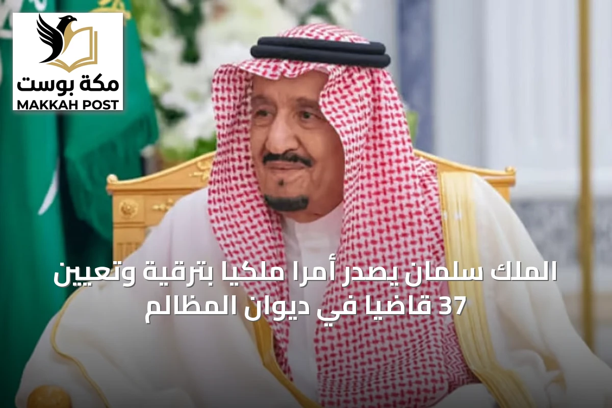 الملك سلمان يصدر أمرًا ملكيًا بترقية وتعيين 37 قاضيًا في ديوان المظالم