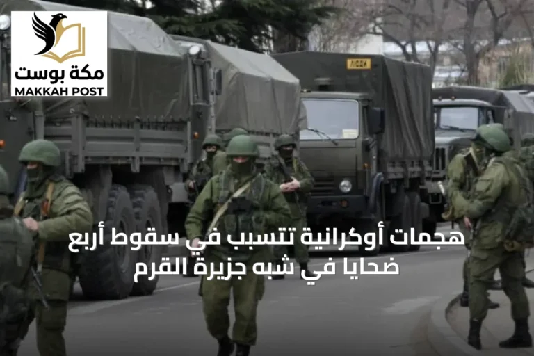 هجمات أوكرانية تتسبب في سقوط أربع ضحايا في شبه جزيرة القرم
