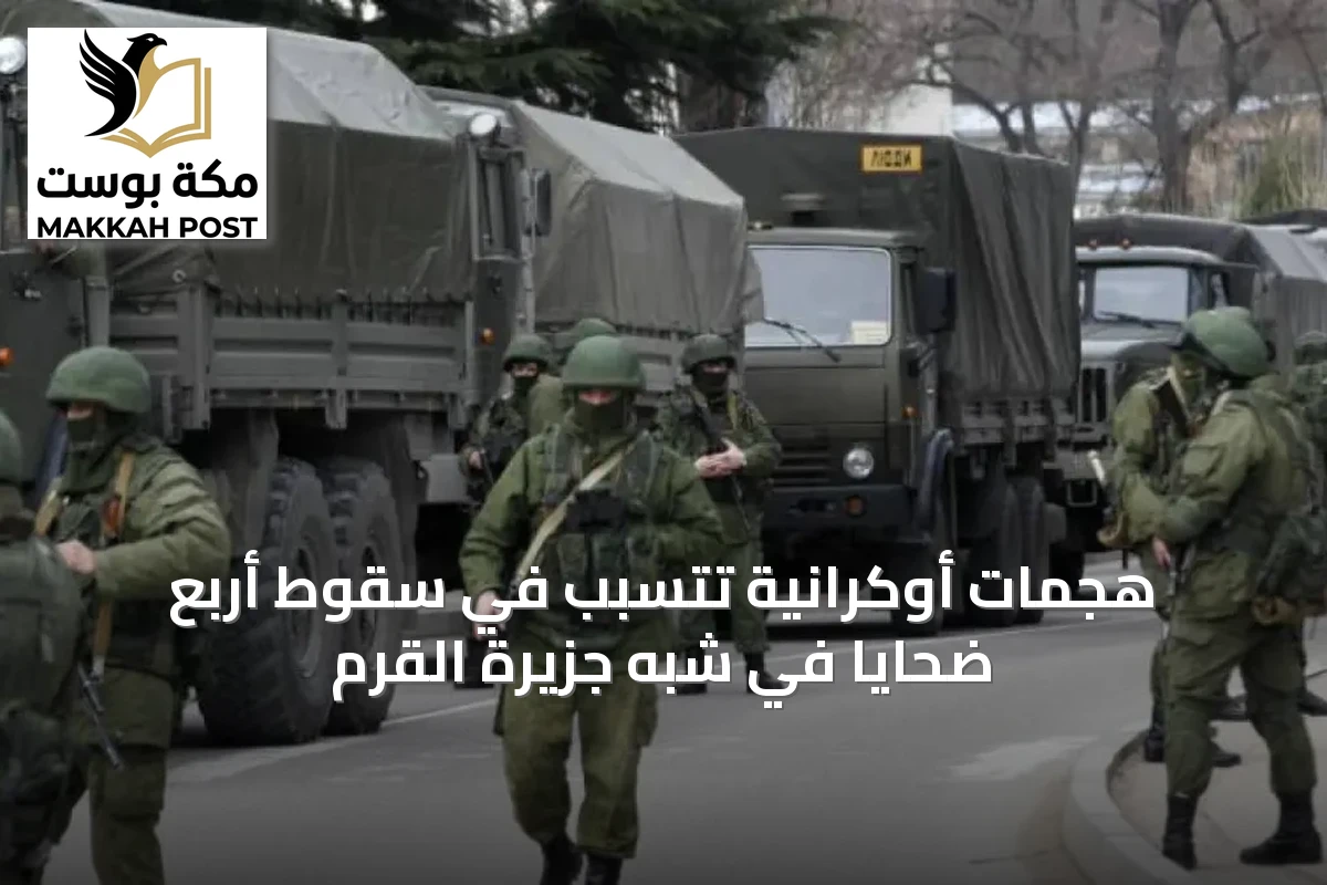 هجمات أوكرانية تتسبب في سقوط أربع ضحايا في شبه جزيرة القرم