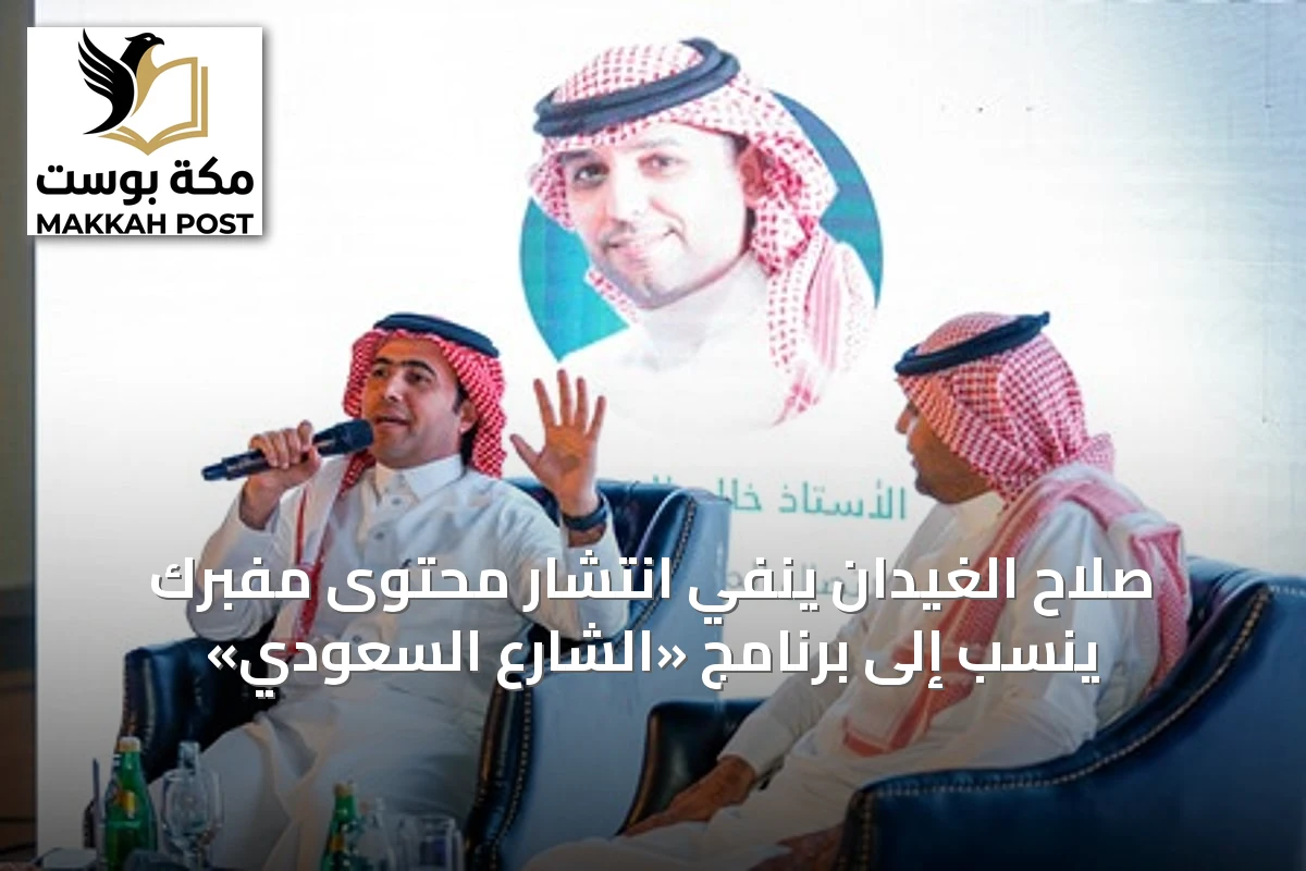 صلاح الغيدان ينفي انتشار محتوى مفبرك يُنسب إلى برنامج «الشارع السعودي»