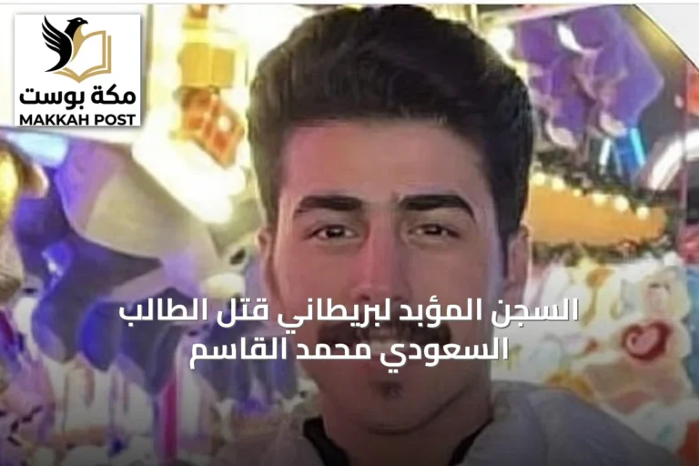 السجن المؤبد لبريطاني قتل الطالب السعودي محمد القاسم