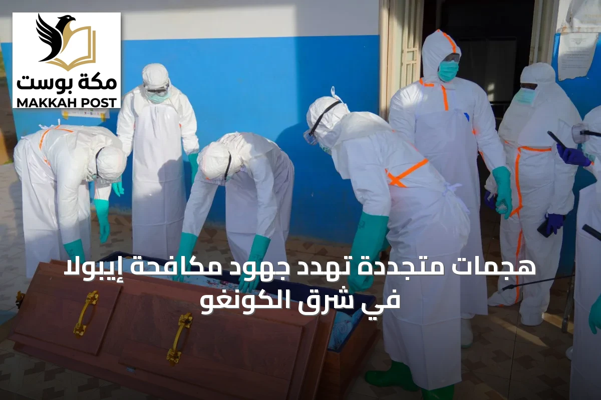 هجمات متجددة تهدد جهود مكافحة إيبولا في شرق الكونغو