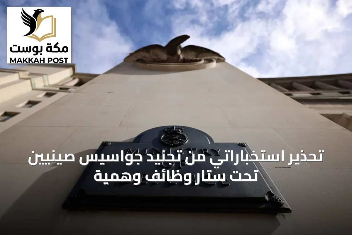 تحذير استخباراتي من تجنيد جواسيس صينيين تحت ستار وظائف وهمية