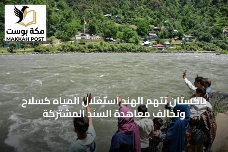 باكستان تتهم الهند استغلال المياه كسلاح وتخالف معاهدة السند المشتركة