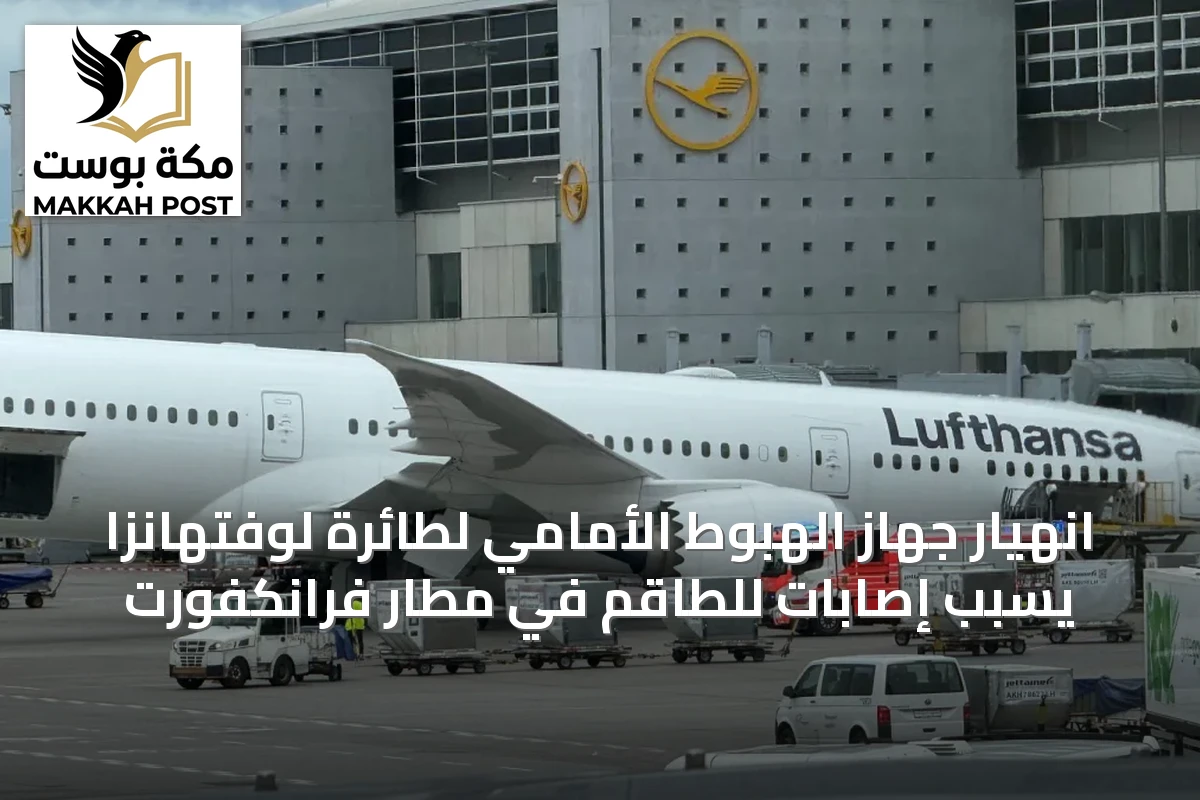 انهيار جهاز الهبوط الأمامي لطائرة لوفتهانزا يسبب إصابات للطاقم في مطار فرانكفورت