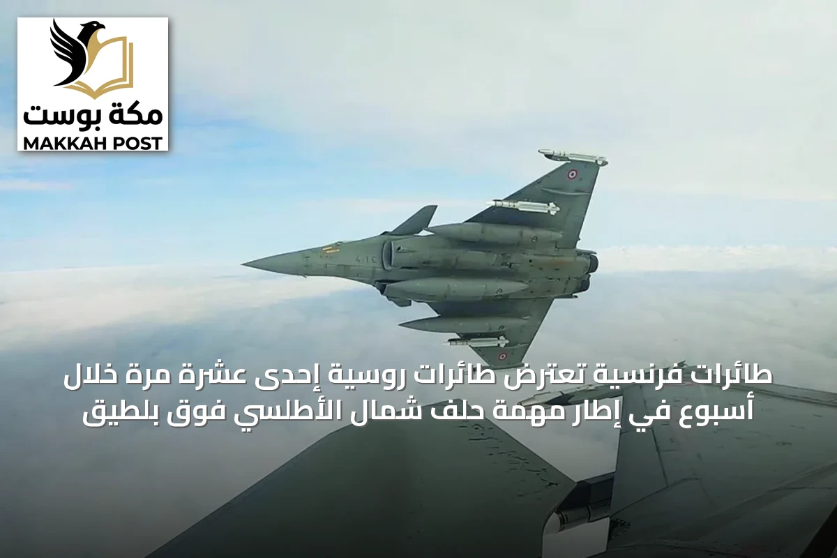 طائرات فرنسية تعترض طائرات روسية إحدى عشرة مرة خلال أسبوع في إطار مهمة حلف شمال الأطلسي فوق بلطيق
