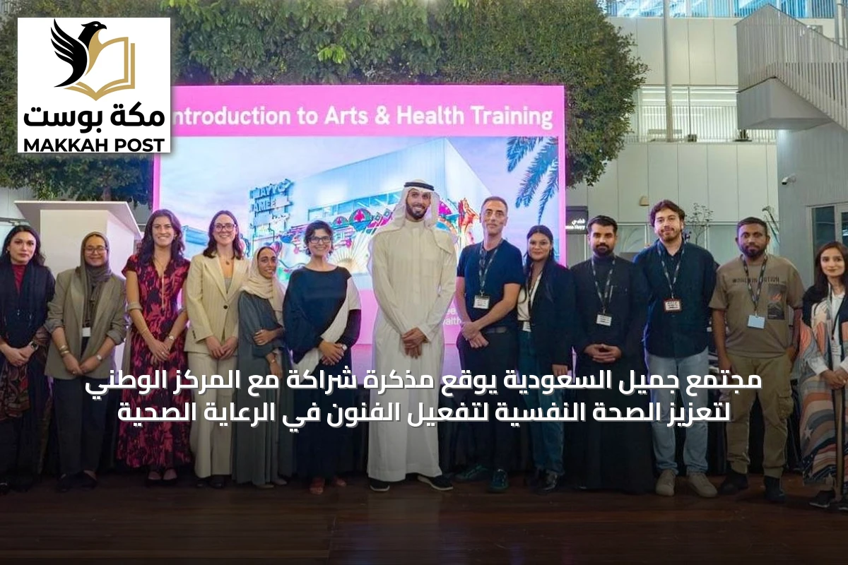 مجتمع جميل السعودية يوقع مذكرة شراكة مع المركز الوطني لتعزيز الصحة النفسية لتفعيل الفنون في الرعاية الصحية