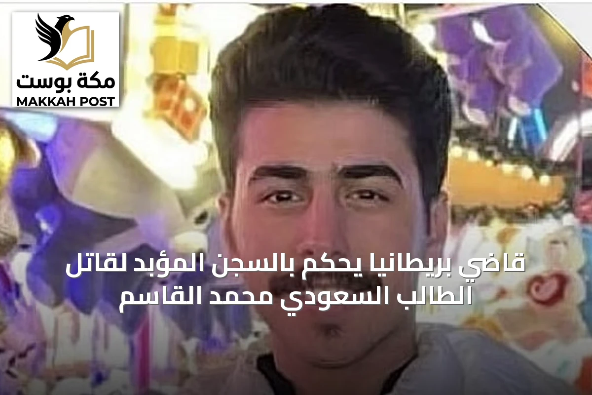 قاضي بريطانيا يحكم بالسجن المؤبد لقاتل الطالب السعودي محمد القاسم
