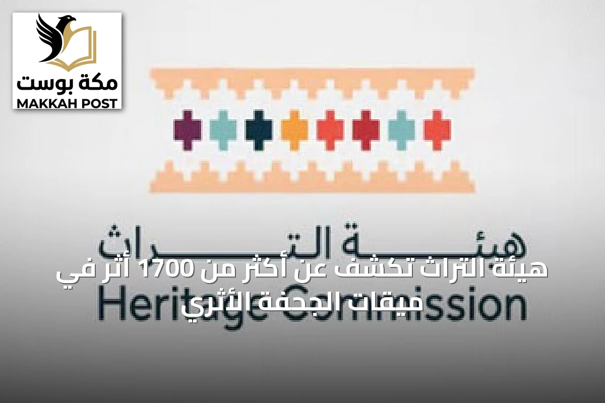 هيئة التراث تكشف عن أكثر من 1700 أثر في ميقات الجحفة الأثري