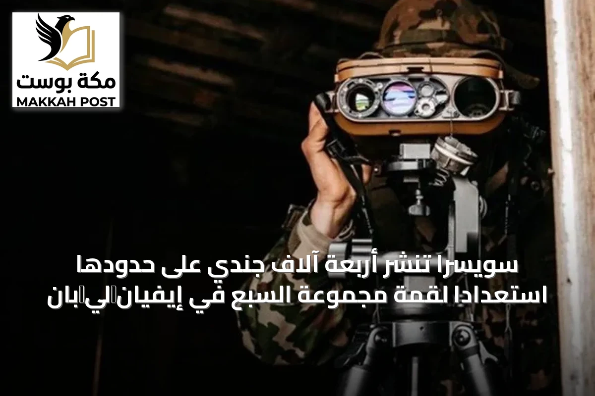 سويسرا تنشر أربعة آلاف جندي على حدودها استعداداً لقمة مجموعة السبع في إيفيان‑لي‑بان