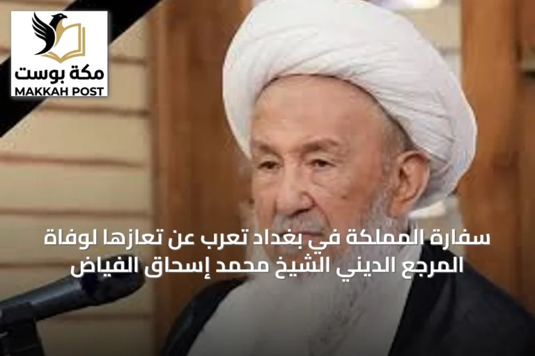 سفارة المملكة في بغداد تعرب عن تعازها لوفاة المرجع الديني الشيخ محمد إسحاق الفياض