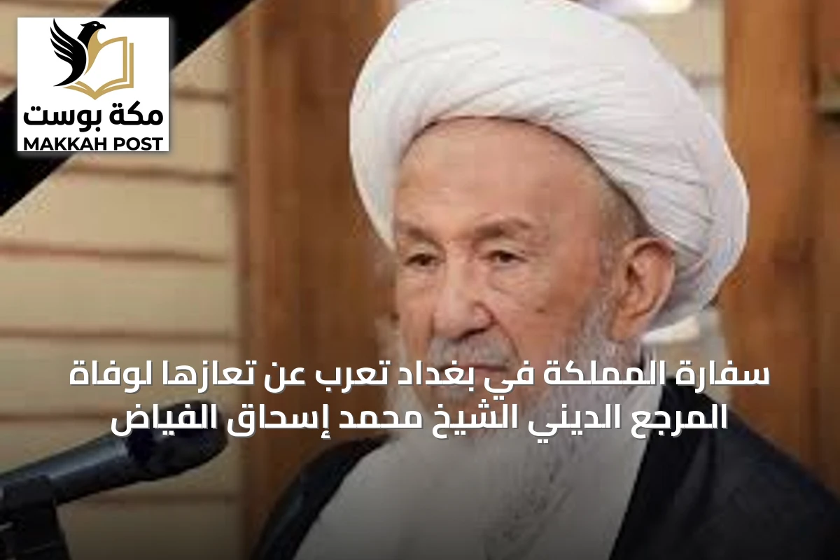 سفارة المملكة في بغداد تعرب عن تعازها لوفاة المرجع الديني الشيخ محمد إسحاق الفياض