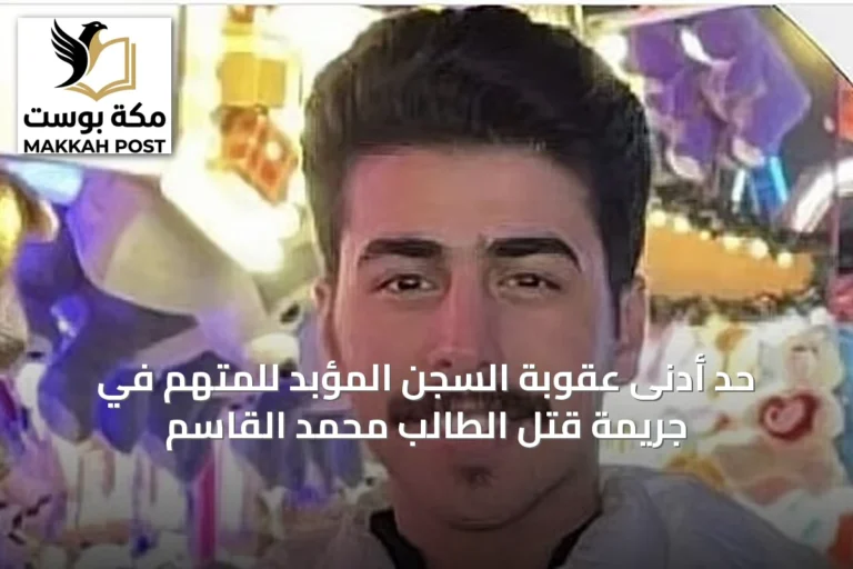 حد أدنى عقوبة السجن المؤبد للمتهم في جريمة قتل الطالب محمد القاسم