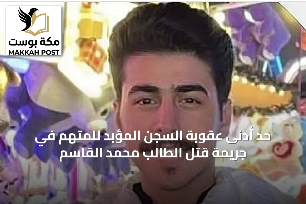 حد أدنى عقوبة السجن المؤبد للمتهم في جريمة قتل الطالب محمد القاسم