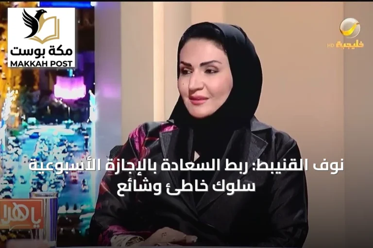 نوف القنيبط: ربط السعادة بالإجازة الأسبوعية سلوك خاطئ وشائع