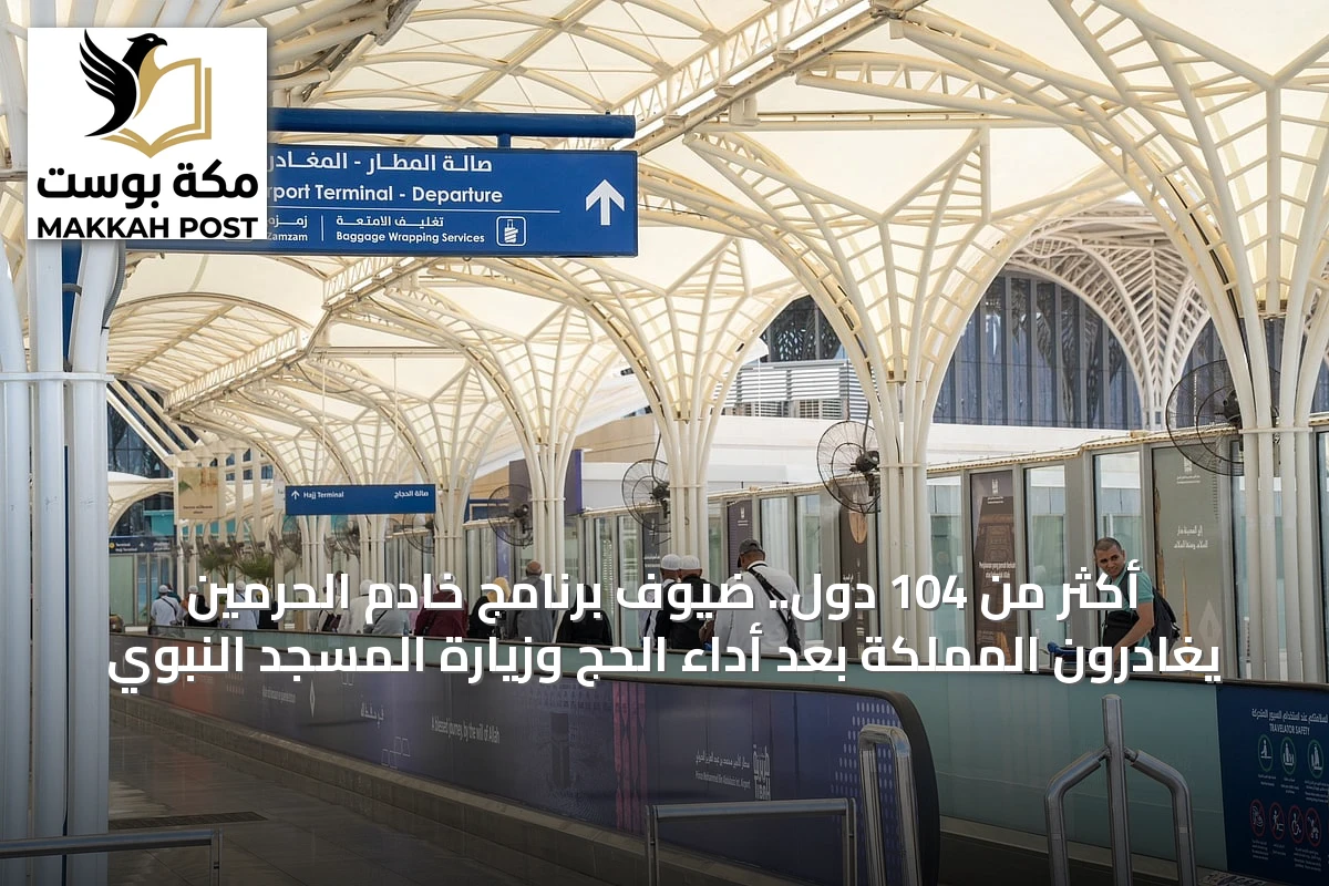 أكثر من 104 دول.. ضيوف برنامج خادم الحرمين يغادرون المملكة بعد أداء الحج وزيارة المسجد النبوي
