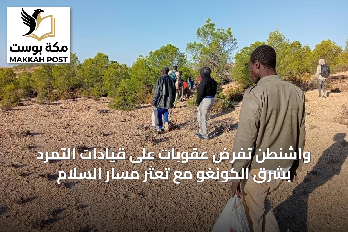 واشنطن تفرض عقوبات على قيادات التمرد بشرق الكونغو مع تعثر مسار السلام