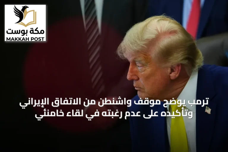 ترمب يوضح موقف واشنطن من الاتفاق الإيراني وتأكيده على عدم رغبته في لقاء خامنئي