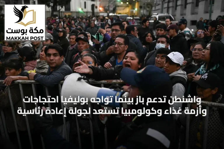واشنطن تدعم باز بينما تواجه بوليفيا احتجاجات وأزمة غذاء وكولومبيا تستعد لجولة إعادة رئاسية