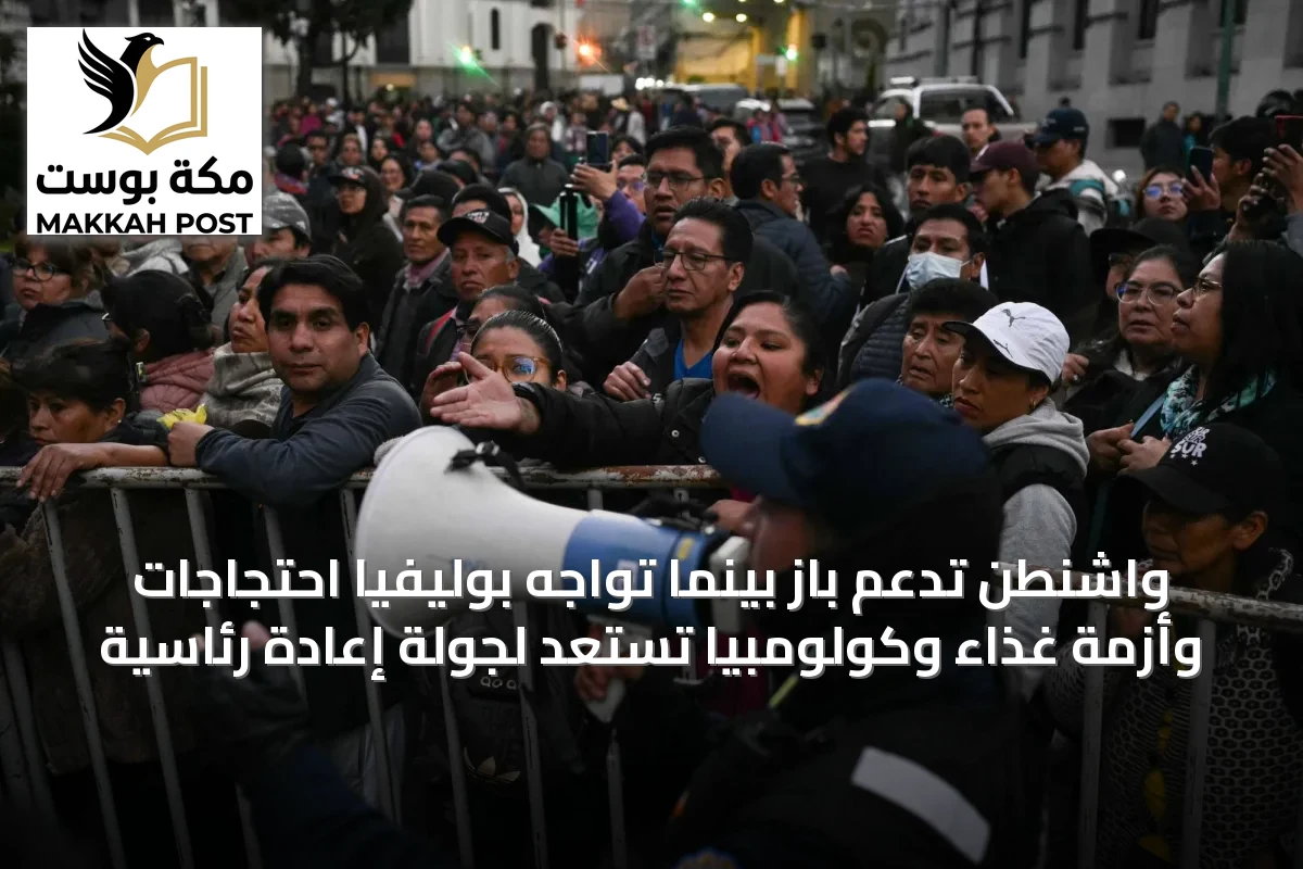 واشنطن تدعم باز بينما تواجه بوليفيا احتجاجات وأزمة غذاء وكولومبيا تستعد لجولة إعادة رئاسية