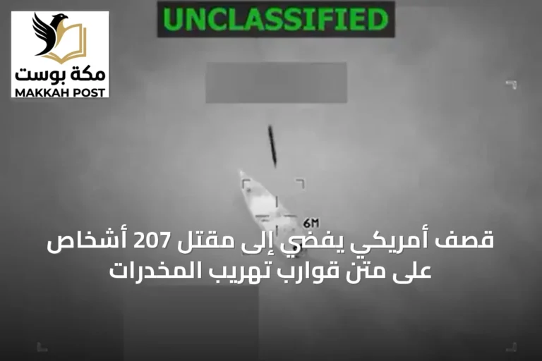 قصف أمريكي يفضي إلى مقتل 207 أشخاص على متن قوارب تهريب المخدرات
