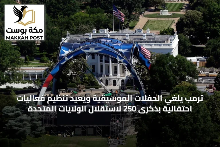 ترمب يلغي الحفلات الموسيقية ويعيد تنظيم فعاليات احتفالية بذكرى 250 لاستقلال الولايات المتحدة