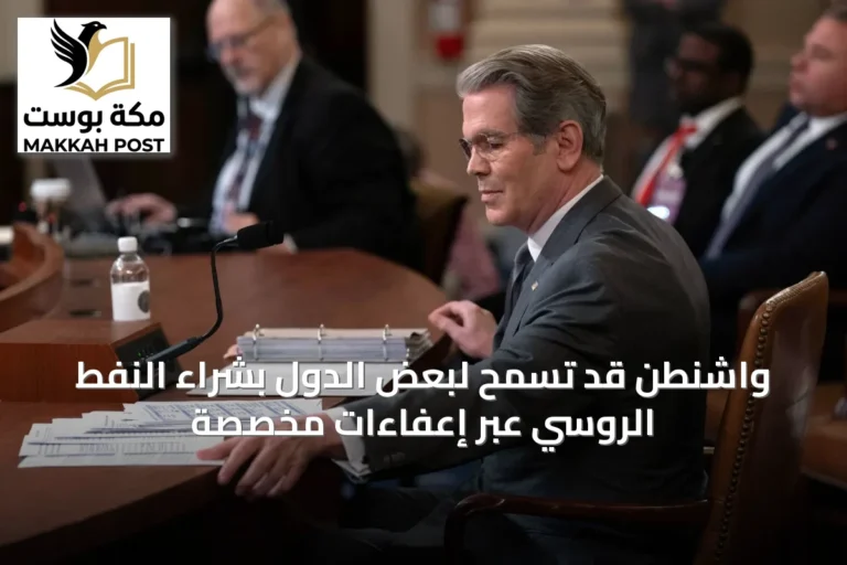 واشنطن قد تسمح لبعض الدول بشراء النفط الروسي عبر إعفاءات مخصصة