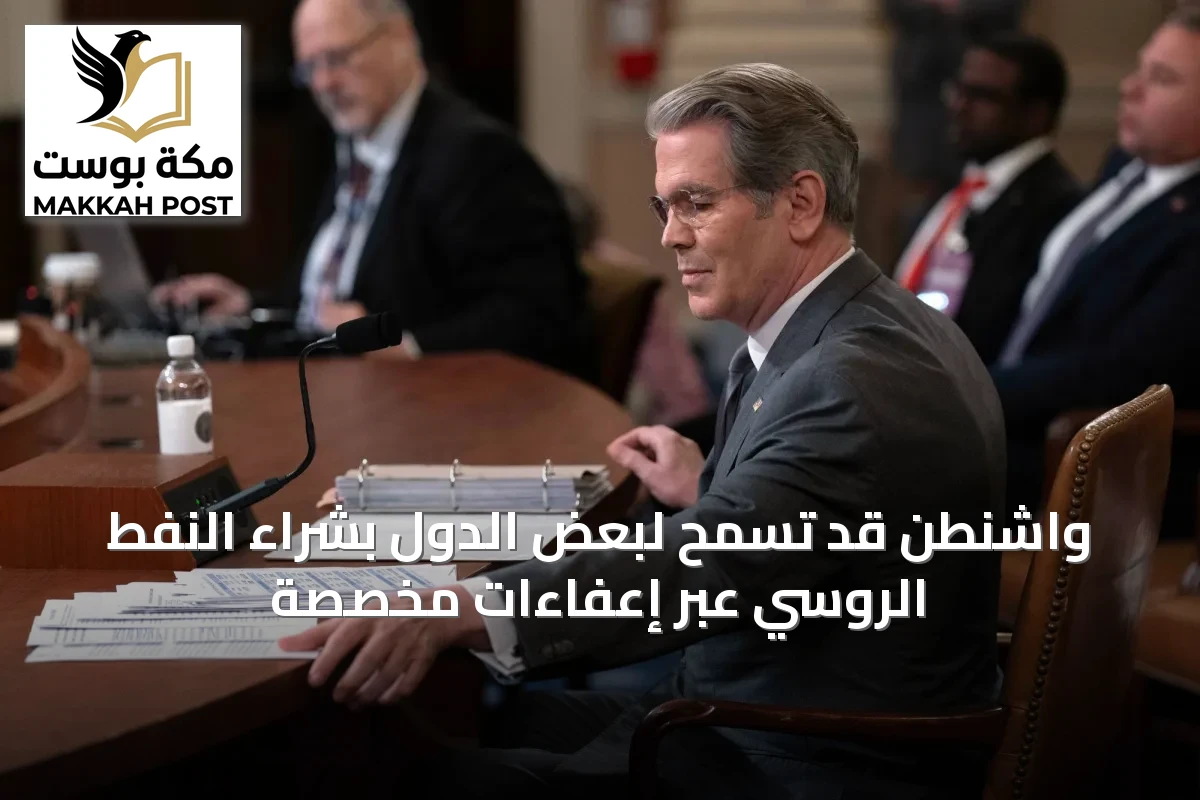 واشنطن قد تسمح لبعض الدول بشراء النفط الروسي عبر إعفاءات مخصصة