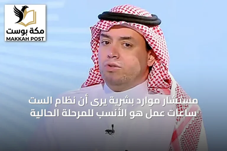 مستشار موارد بشرية يرى أن نظام الست ساعات عمل هو الأنسب للمرحلة الحالية