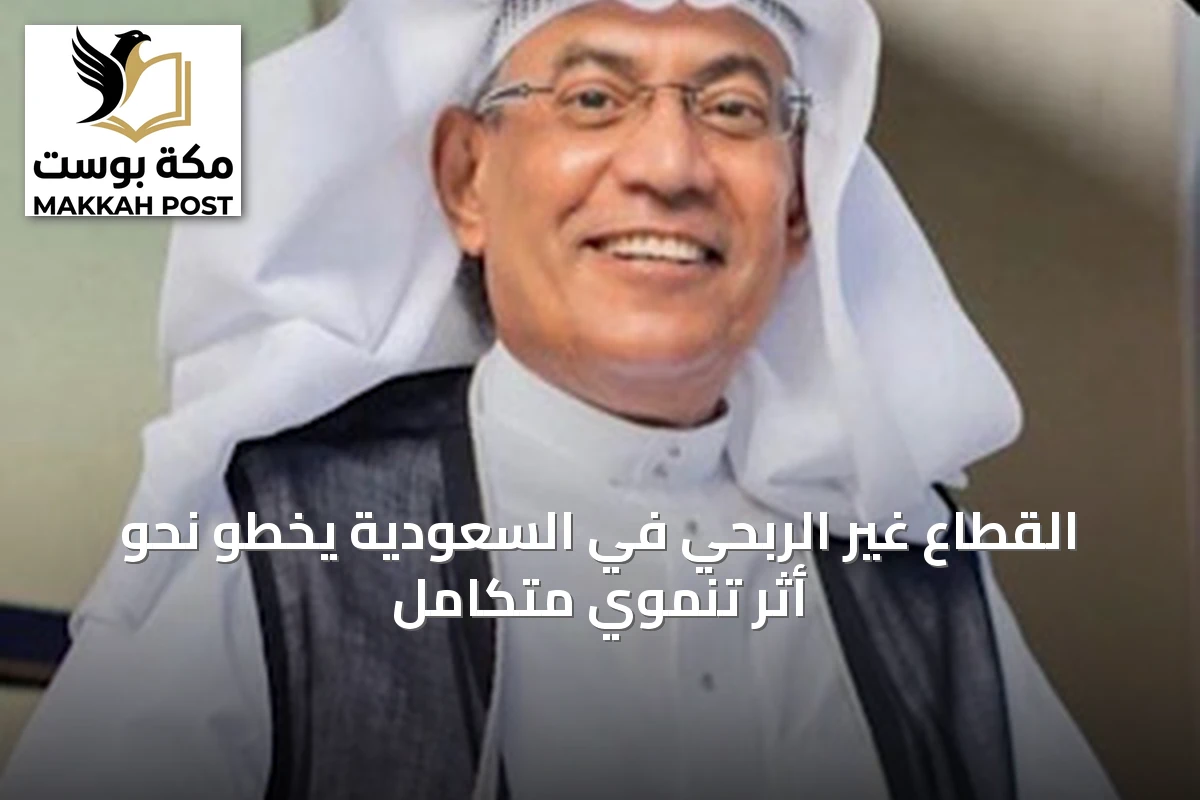القطاع غير الربحي في السعودية يخطو نحو أثر تنموي متكامل
