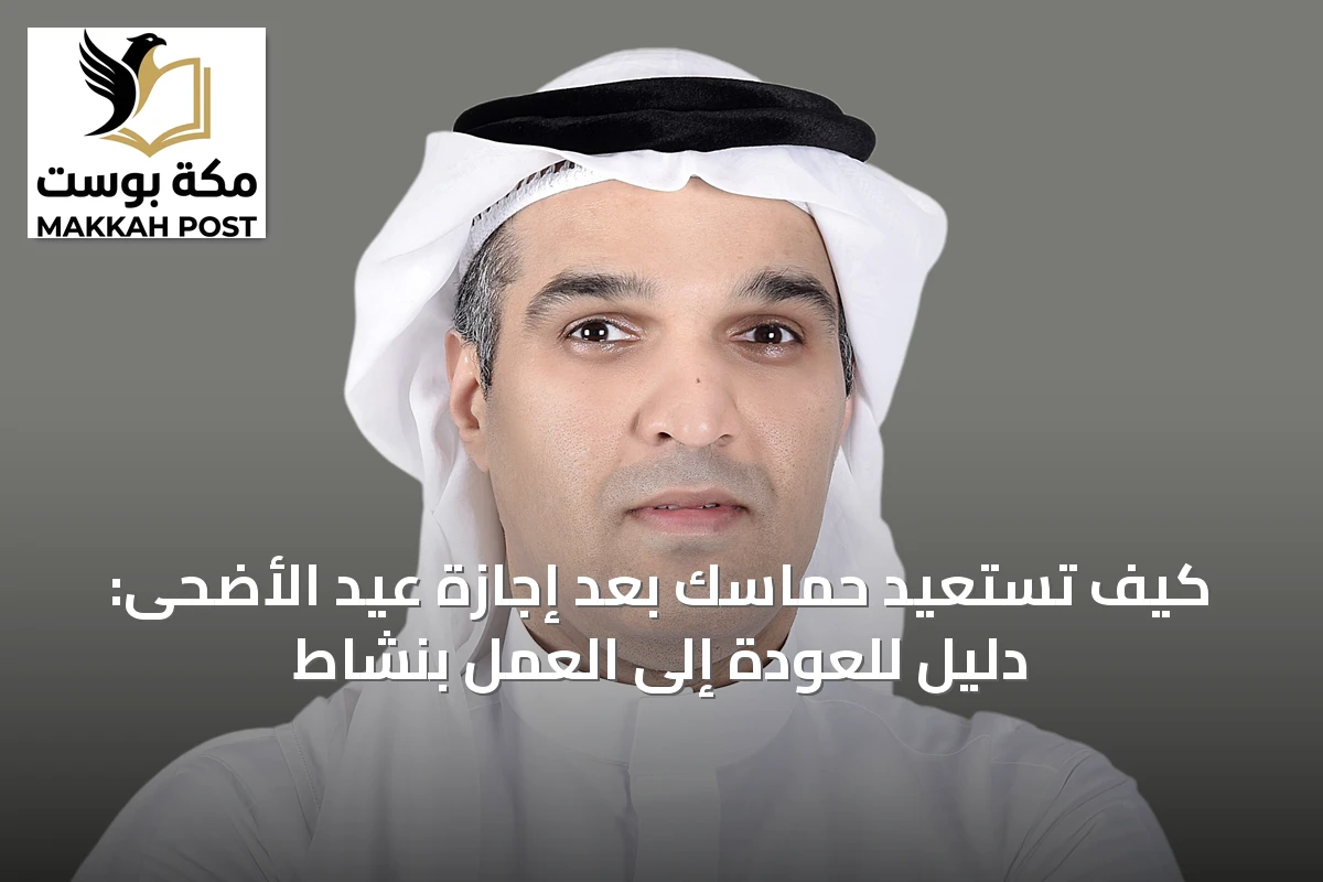 كيف تستعيد حماسك بعد إجازة عيد الأضحى: دليل للعودة إلى العمل بنشاط